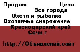 Продаю PVS-14 omni7 › Цена ­ 150 000 - Все города Охота и рыбалка » Охотничье снаряжение   . Краснодарский край,Сочи г.